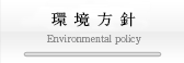 環境方針