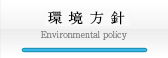 環境方針