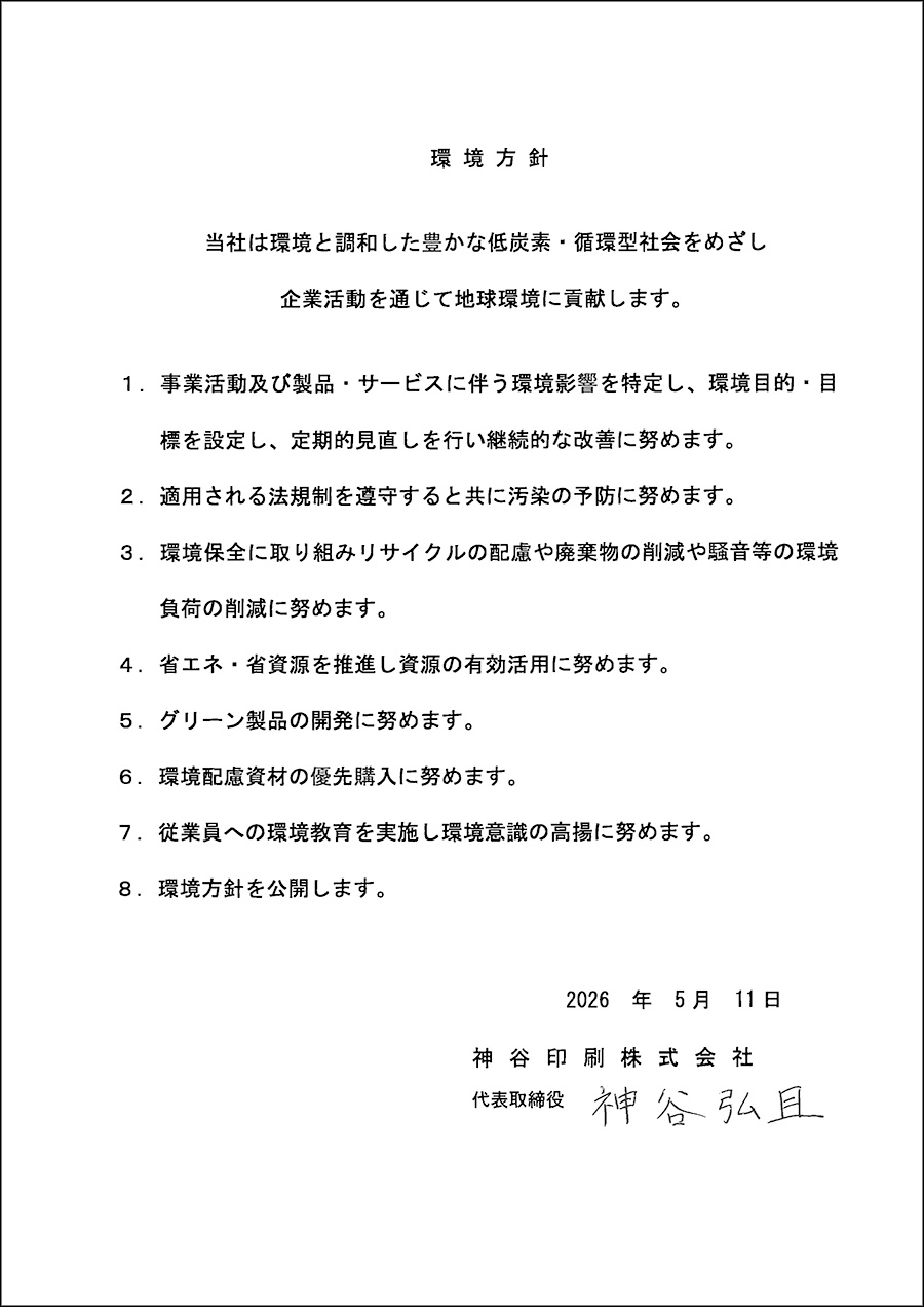 環境方針